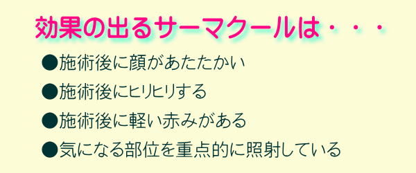 効果が良く出るサーマクールの見分け方