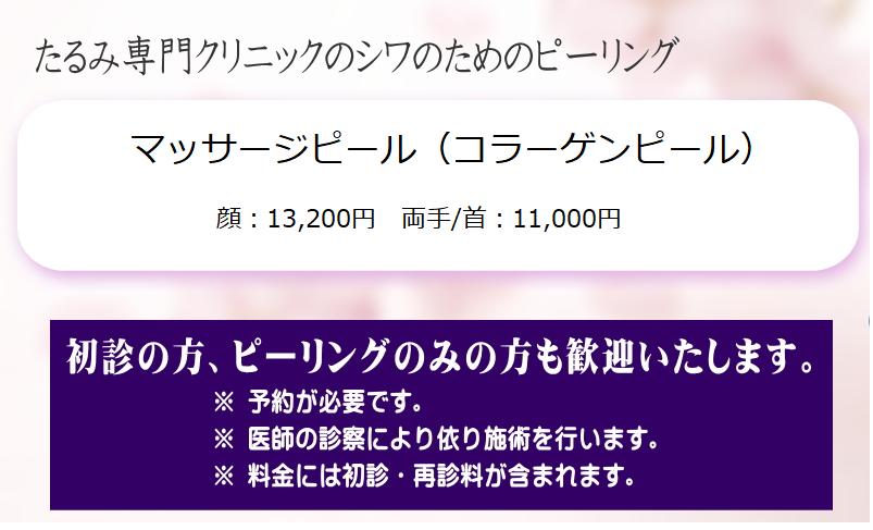 タルミ治療専門のマッサージピール