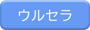 HIFUの一番効果あるウルセラ専門