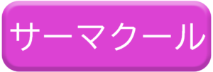 サーマクールで治療する形成外科