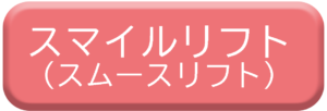 バッカルファットならスマイルリフト