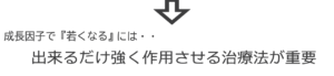 成長因子で若返るには