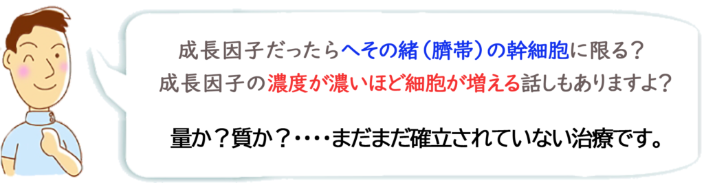 PureHGFx30の高濃度成長因子はさい帯血幹細胞成長因子より効果がない