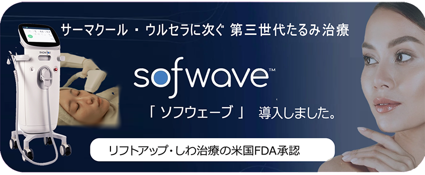 ソフウェーブ治療を始めました頬あご下121000円